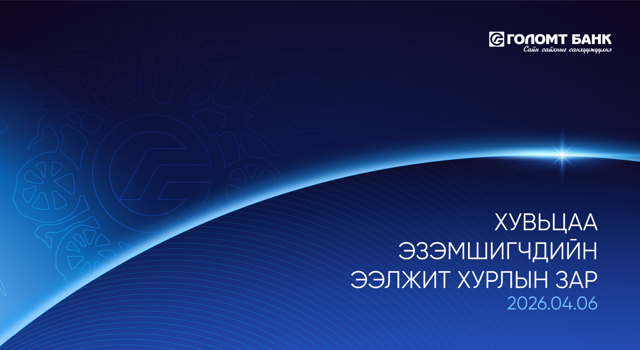 “ГОЛОМТ БАНК” ХК-ИЙН ХУВЬЦАА ЭЗЭМШИГЧДИЙН ЭЭЛЖИТ ХУРЛЫН ЗАР